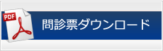 問診票ダウンロード