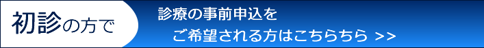 初診の方へ診察の事前申し込みをご希望される方はこちら