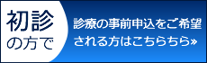 初診の方へ診察の事前申し込みをご希望される方はこちら